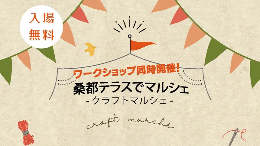 【7/30(日)】桑都テラスで第5回『クラフトマルシェ』が開催♪あなたのカワイイが集合！