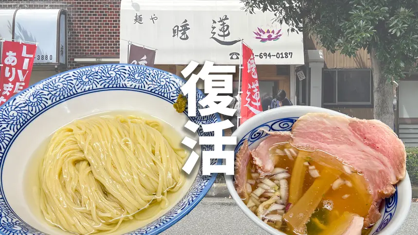 惜しまれつつも閉店した元本郷町の人気ラーメン屋『麺や睡蓮』が復活！