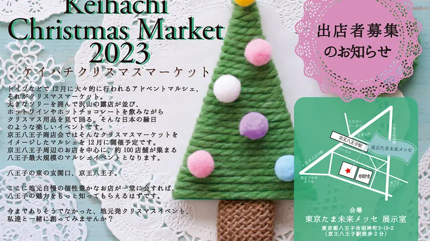 『ケイハチクリスマスマーケット2023』今年も開催！出店者募集！