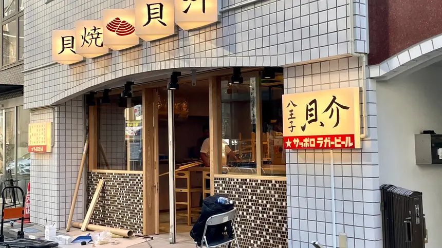 三崎町に貝をメインにした海鮮居酒屋『八王子 貝介』がオープン予定！