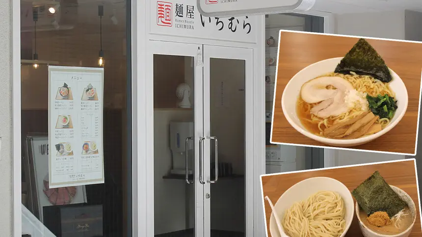 【よみっこ】めじろ台にオープン麺屋『いちむら』醤油・塩・味噌・つけ麺どれにするかな？