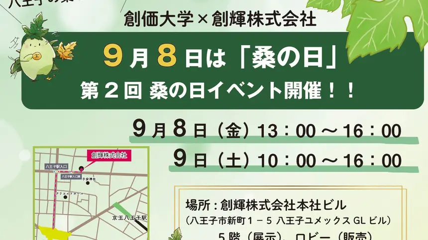 【9/8(金)・9(土)】第2回『桑の日』イベント開催！スタンプラリーと限定セットに注目！！