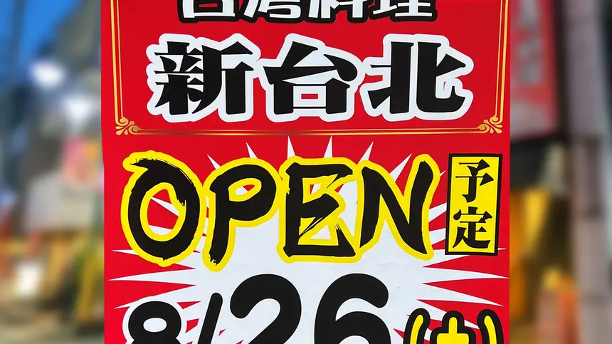 【閉店】刀削麺が売り？！西八王子に台湾料理屋『新台北』オープン！！