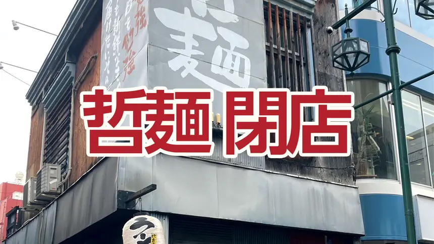 【悲報】人気の九州系ラーメン店『二代目哲麺』が9/30閉店・・・！