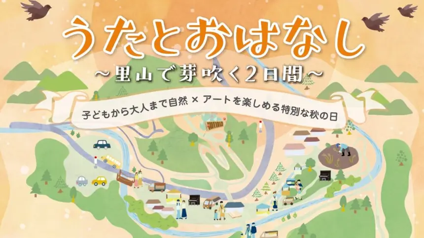 【10/7・8】八王子芸術祭！自然✕アート『うたとおはなし ～里山で芽吹く2日間～』