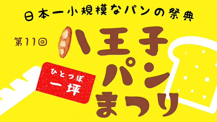【10/5～10】日本一小規模なパンの祭典！『八王子一坪パンまつり』日替わりおいしい6日間