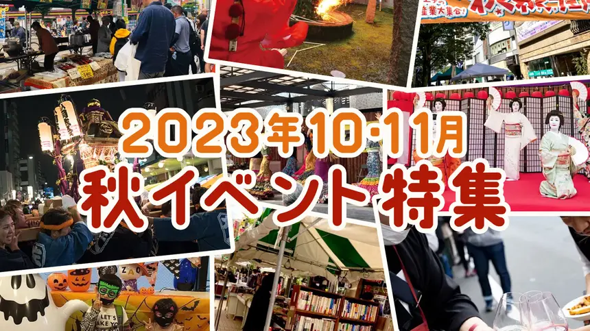【10・11月開催】八王子駅周辺で楽しめる！秋のイベント特集！