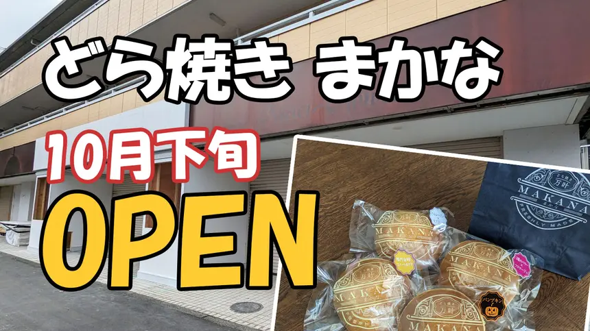 どら焼き『まかな』西八王子に第2号店オープン予定！おしゃれなカフェも併設？！