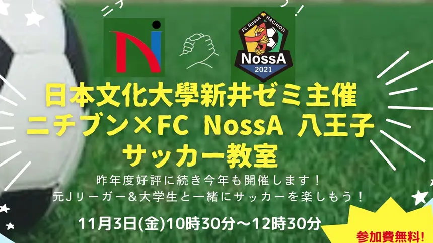 【11/3】元Jリーガー＆大学生とサッカーしよう！ニチブン×FC NossA サッカー教室♪