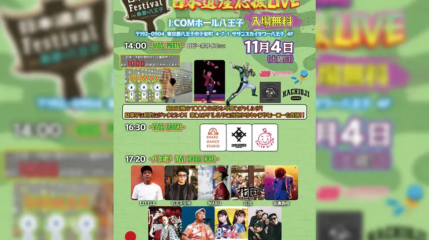 【11/4】入場無料！『日本遺産応援LIVE』がJ:COMホール八王子で開催！