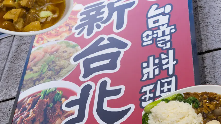 【閉店】刀削麺がイチオシの大型台湾料理店『新台北』オープン！＠西八王子駅チカ
