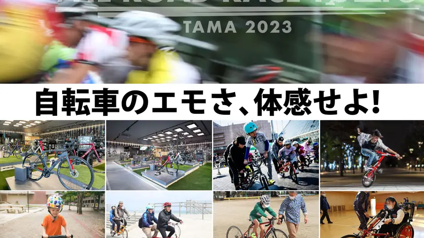 『富士森公園スタートの自転車ロードレース』に向けた応援イベント【11/26開催！】