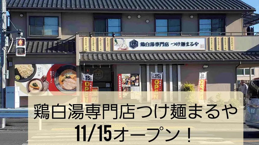 【11/15】町田多摩境より移転オープン！鶏白湯専門店 つけ麺まるや 楢原店