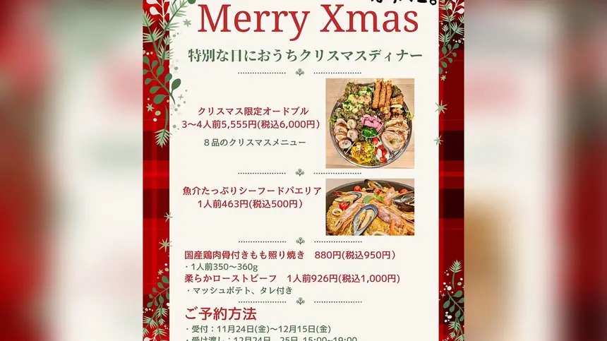 【予約受付中～12/15まで】特別な日においしいクリスマスディナーはいかが？