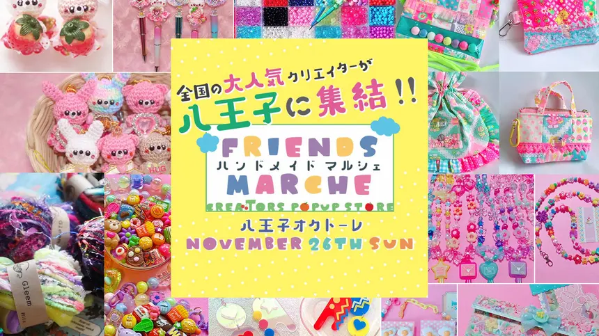【11/26(日)】八王子駅近！オクトーレで子どもも大人も楽しめる『フレンズ☆マルシェ』開催！