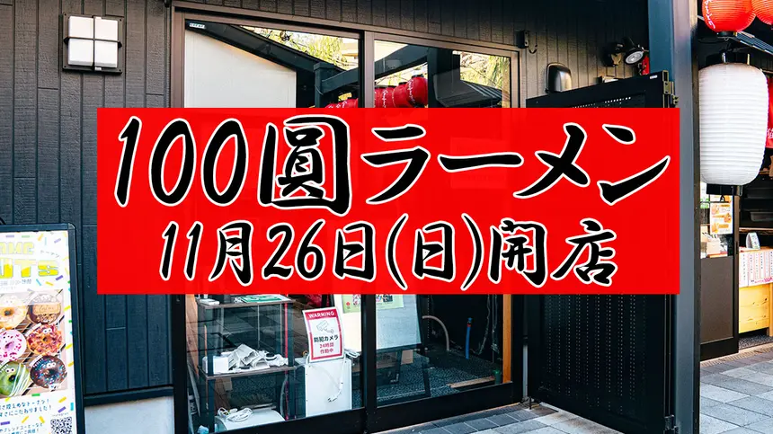 【11/26オープン】あの頃の100円ラーメンが復活？！『100圓ラーメン』
