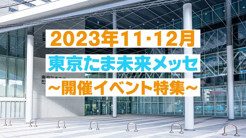 【まとめ】八王子・京王八王子駅前でこんなイベントあるの？11月12月は東京たま未来メッセへ