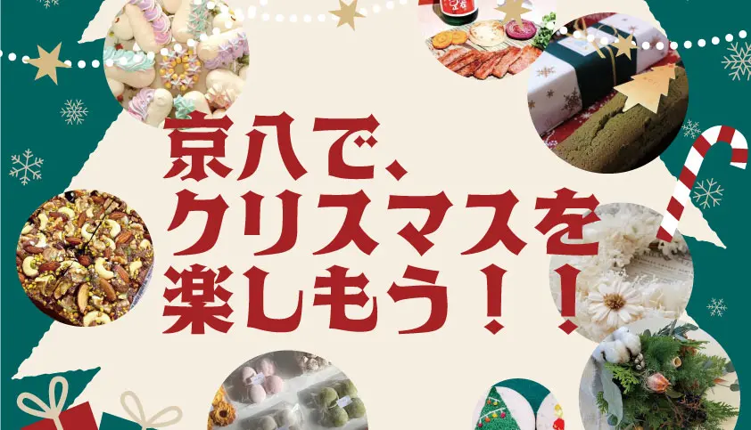 【12/9(土)開催】京八がクリスマスに染まる！？『ケイハチクリスマスマーケット2023』