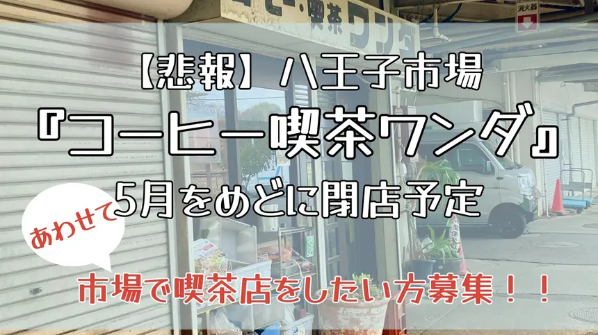 【悲報】北野の老舗喫茶店『コーヒー喫茶ワンダ』が5月に閉店！