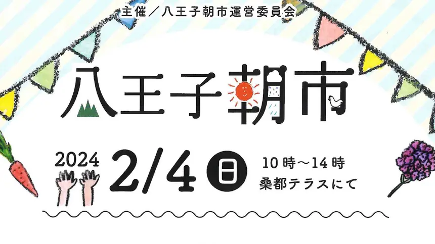 【2/4(日)】八王子朝市開催！初出店のキッチンカーやコラボ商品も登場！