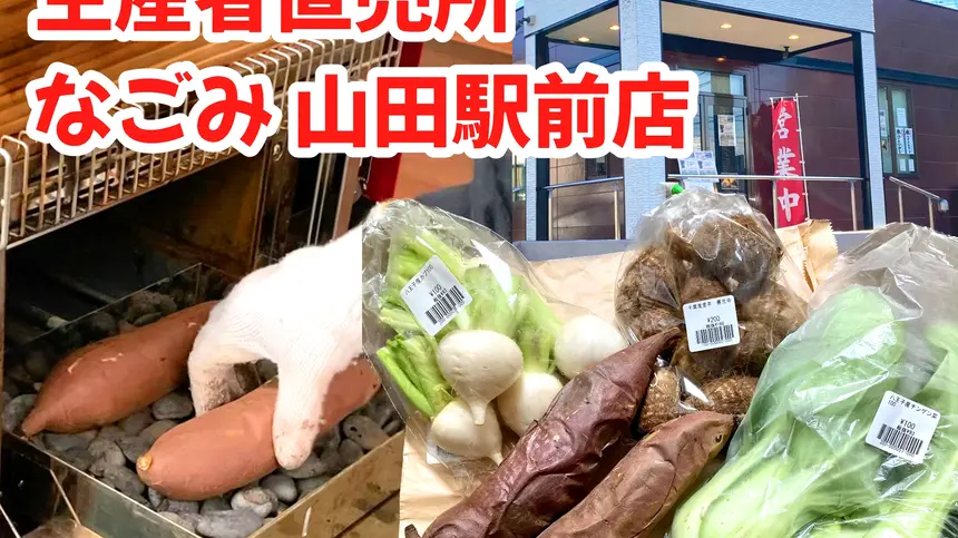 【焼き芋販売も♪】新鮮野菜を格安販売！山田駅すぐの野菜直売所『なごみ』