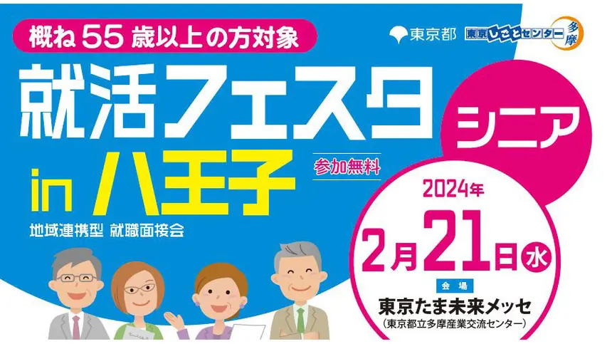 【2/21(水)】概ね55歳以上の方対象！シニア向けの『就活フェスタin八王子』が東京たま未来メッセで開催