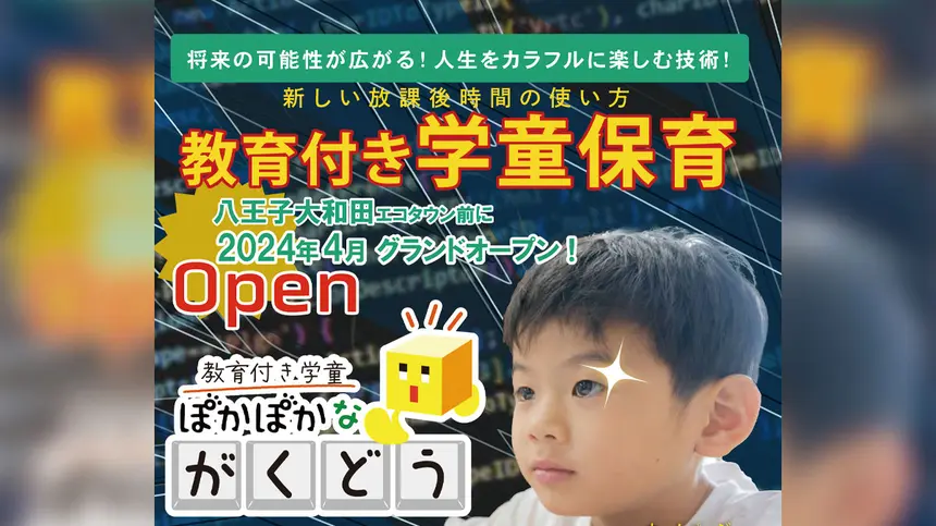4月オープン『ぽかぽかな学童』で無料体験会の参加者募集中！