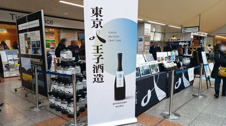 【12/11～14】JR八王子駅で『SAKE STATION＠八王子 Ver.3』開催！東京八王子酒造の限定酒も登場