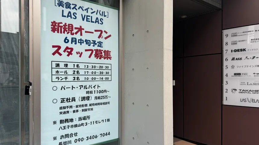 八王子駅北口・桑並木通りにスペインバル『LAS VELAS』がオープン予定！