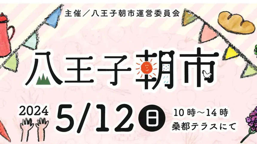 『八王子朝市』が5/12に開催！雑貨やフードはもちろん洋酒の量り売りも！