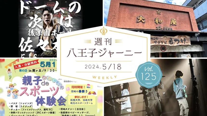 週刊八王子ジャーニー 2024/5/18号