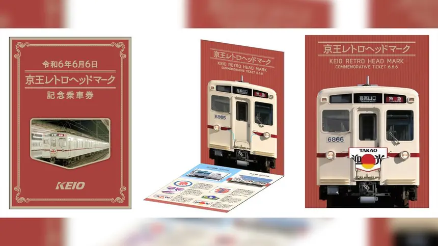 京王電鉄が6並びの日を記念して『令和6年6月6日 京王レトロヘッドマーク記念乗車券』を6/1から発売