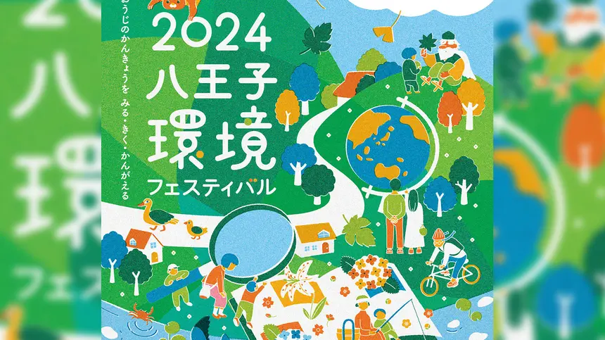 楽しく学ぼう！『2024八王子環境フェスティバル』が6/9に開催！スタンプラリーにワークショップも！