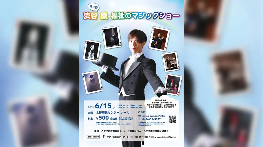 第3回『渋谷 駿 福祉のマジックショー』が北野市民センターで6/15(土)に開催！