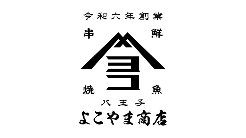 『よこやま商店』が6月オープン予定！場所はやきとり星の家八王子店の跡地