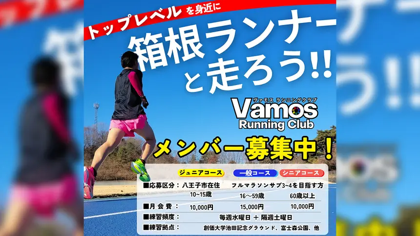 現役の箱根ランナーと一緒に練習！ランニングクラブチーム『Vamos(ヴァモス)』で練習会参加者募集