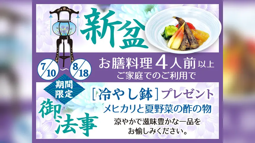 おもてなしの心を味に託す。お盆はご自宅で『きらら亭』『深山』の料理で特別なひとときを