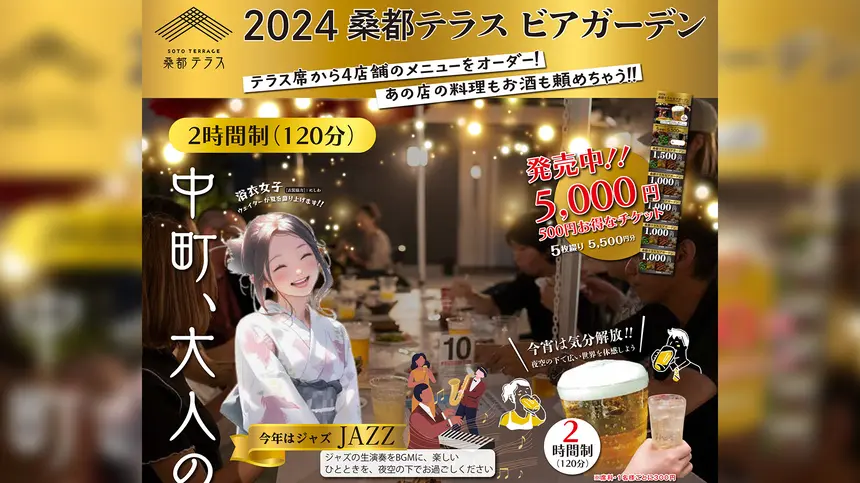 今年はJAZZの生演奏をBGMに！『2024桑都テラスビアガーデン』7/19～9/21の金・土曜日OPEN！