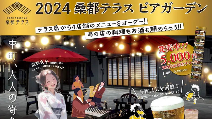 お得な前売券販売中！『2024桑都テラスビアガーデン』ならジャズ演奏も楽しめる！