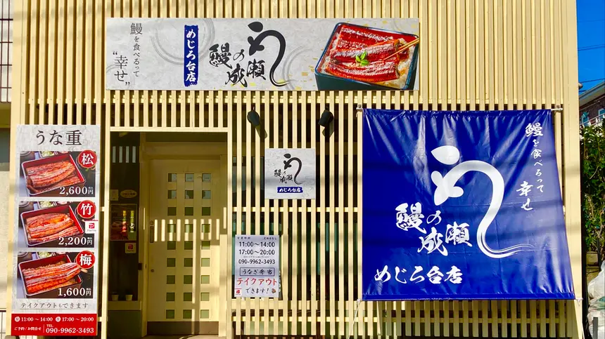 八王子市内2店舗目！高コスパうな重が話題の『鰻の成瀬 めじろ台店』オープン！