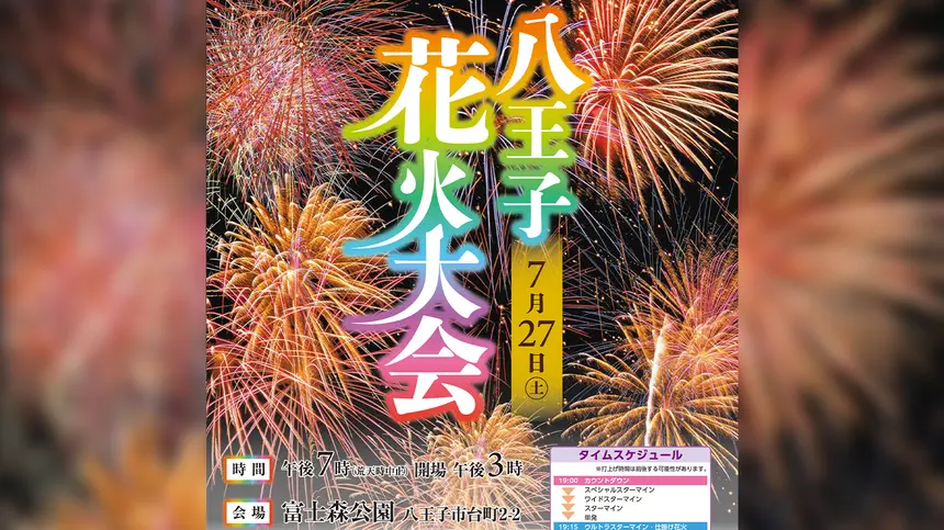 八王子の夜空に4千発！『八王子花火大会2024』富士森公園で7/27開催！