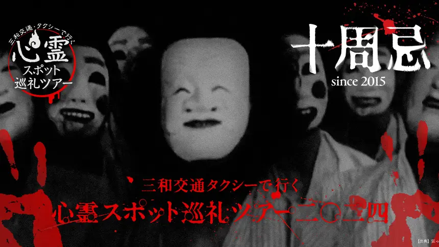 【7/15締切】抽選倍率は過去最高で62倍！八王子のコースも！『三和交通タクシーで行く、心霊スポット巡礼ツアー2024』