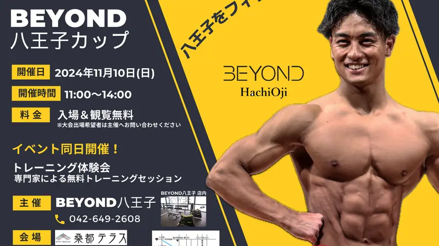 【11/10】観覧無料『BEYOND八王子カップ』で肉体美をご覧あれ！男女ボディメイクコンテスト初開催