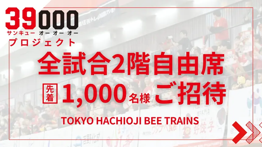 東京八王子ビートレインズ『39000プロジェクト』始動！全試合2階自由席を先着1,000名様無料招待