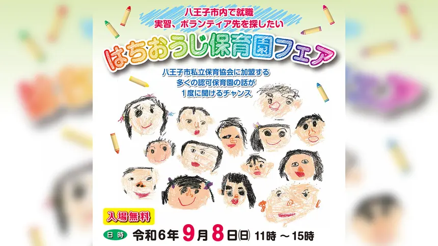 9/8『はちおうじ保育園フェア』八王子の認可保育園で就職・実習・ボランティア先を探したい人集まれ！