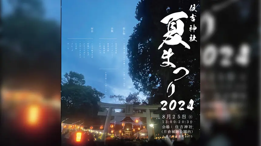 夏終盤！8/25『住吉神社夏祭り2024』はお囃子に太鼓・マジック・演奏と見どころいっぱい！