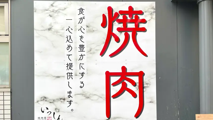 みずき通り商店街に『焼肉屋 いっしん』が10/24オープン予定！