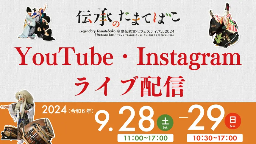 9/28・29はYouTubeとインスタで生配信！【伝承のたまてばこ】