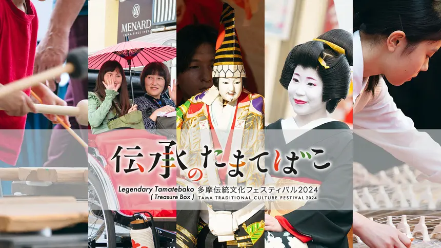 【9/28・29】伝承のたまてばこ2024開催！伝統文化を見て・あそんで・体験できる2日間