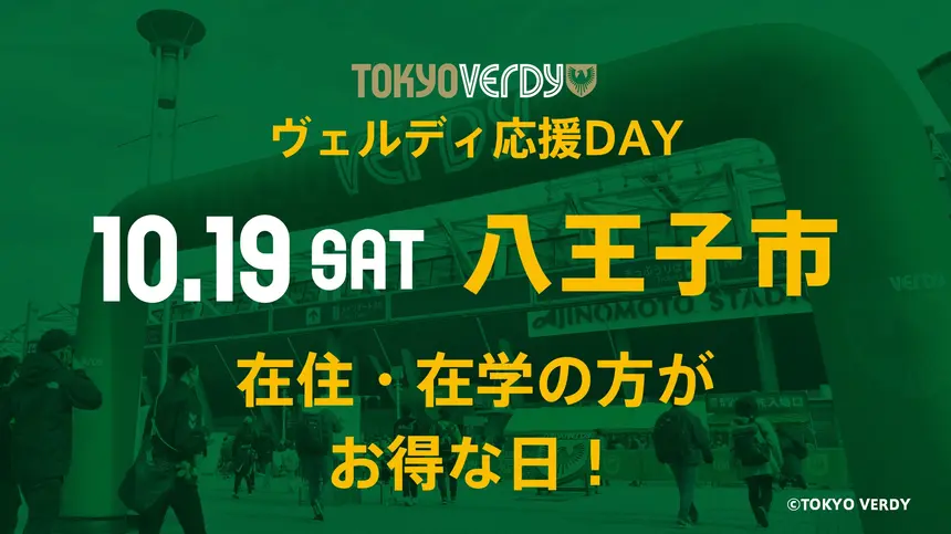 東京ヴェルディが八王子市在住・在学の方1000組をご招待！抽選申込は10/9まで